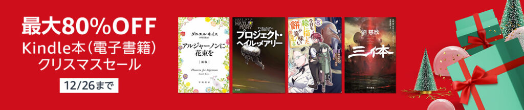 💫#Amazon💫 ✨最大80％OFF ✨Kindle本 ✨クリスマスセール 12月13日（金）～ 12月26日（木） マンガ・ビジネス・文学 3万冊以上が なんと！最大80％OFF 『最弱テイマーはゴミ拾いの旅を始めました。』『ティアムーン帝国物語』 など人気タイトルも対象