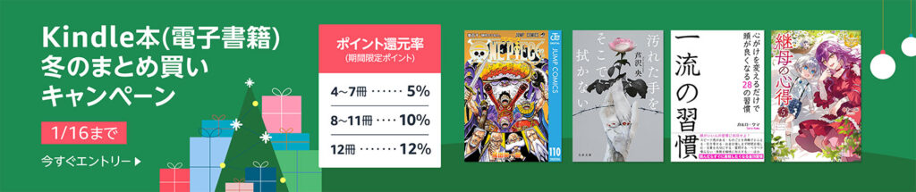 💫#Amazon💫 ✨最大12%還元 ✨kindle ✨まとめ買いキャンペーン 12月13日 (金) ～ 1月16日 (木) まとめて購入すると 4〜7冊で5％、8〜11冊で10％、12冊で12％ のポイント還元 『薬屋のひとりごと』『ダンジョン飯』『怪獣8号』 など人気タイトルも対象