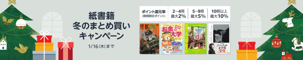 💫#Amazon💫 ✨最大12%還元 ✨紙書籍 ✨まとめ買いキャンペーン 12月13日 (金) ～ 1月16日 (木) まとめて購入すると 2〜4冊で2％、5〜9冊で5％、10冊で10％ のポイント還元 『薬屋のひとりごと』『ダンジョン飯』『怪獣8号』 など人気タイトルも対象