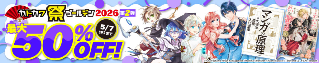 💫#Amazon💫 ✨最大50%OFF ✨Kindle本 ✨カドカワ祭ゴールデン第2弾 4月24日(金)～5月7日(木) マンガ・ビジネス・文学 5千冊以上が なんと！最大50%OFF 『無職転生』『見える子ちゃん』『異世界居酒屋「のぶ」』 など人気タイトルも対象