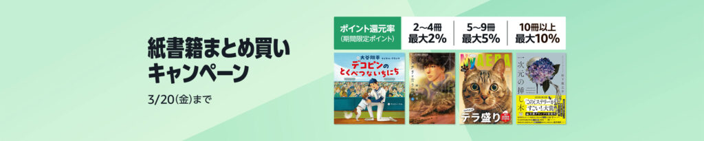 💫#Amazon💫 ✨最大10％還元 ✨紙書籍 ✨まとめ買いキャンペーン 2月27日(金)～ 3月20日(金) まとめて購入すると 2〜4冊で2％、5〜9冊で5％、10冊で10％ のポイント還元 『チェンソーマン』『メダリスト』『キングダム』 など人気タイトルも対象