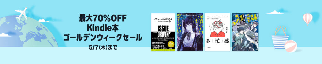 💫#Amazon💫 ✨最大70%OFF ✨Kindle本 ✨ゴールデンウィークセール 4月24日(金)～5月7日(木) マンガ・ビジネス・文学 5万冊以上が なんと！最大70%OFF 『見える子ちゃん』『負けヒロインが多すぎる！』『異世界居酒屋「のぶ」』 など人気タイトルも対象