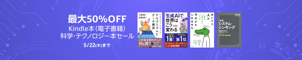 💫#Amazon💫 ✨最大50％OFF ✨Kindle本 ✨科学・テクノロジーセール 5月9日(金)〜 5月22日(木) 科学・テクノロジー関連 2,000冊以上が なんと！最大50％OFF 『生成AIで世界はこう変わる』『日本人の9割が知らない遺伝の真実』 など人気タイトルも対象