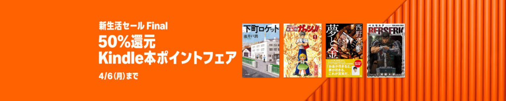 💫#Amazon💫 ✨50％還元 ✨Kindle本 ✨ポイントフェア 3月31日（火）～ 4月6日（月） マンガ・ビジネス・文学 2万冊以上が なんと！50％還元 『金色のガッシュ』『ベルセルク』『3月のライオン』『コンビニ人間』『竜馬がゆく』 など人気タイトルも対象