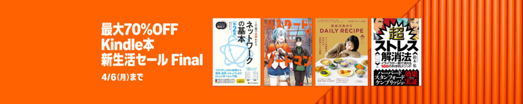💫#Amazon💫 ✨最大70%OFF ✨Kindle本 ✨新生活セール Final 3月31日(火)～4月6日(月) マンガ・ビジネス・文学 4万冊以上が なんと！最大70%OFF 『メダリスト』『女の園の星』『スキップとローファー』『変な家』 など人気タイトルも対象
