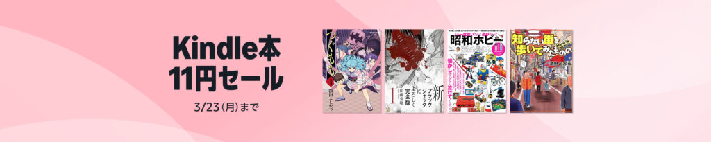 💫#Amazon💫 ✨Kindle本 ✨11円セール 3月17日（火)～3月23日(月) マンガ・ビジネス・文学 4千冊以上が なんと！11円！ 『Dr.コトー診療所』『ブラックジャックによろしく』『海猿』『特攻の島』『Dreams』『オフサイド』 など人気タイトルも対象