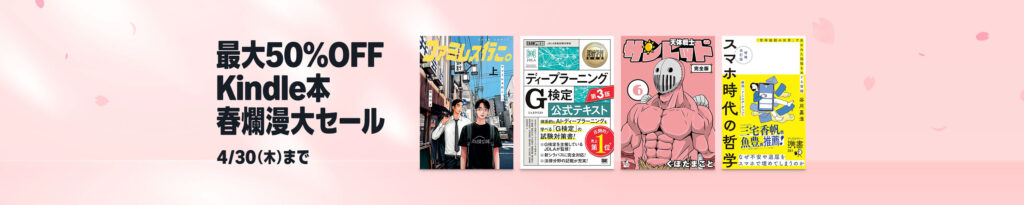 💫#Amazon💫 ✨最大50%OFF ✨Kindle本 ✨春爛漫大セール 4月17日(金)～4月30日(木) マンガ・ビジネス・文学 3万冊以上が なんと！最大50%OFF 『新世紀エヴァンゲリオン』『異世界おじさん』『夢中さ、きみに。』『賢者の書』 など人気タイトルも対象