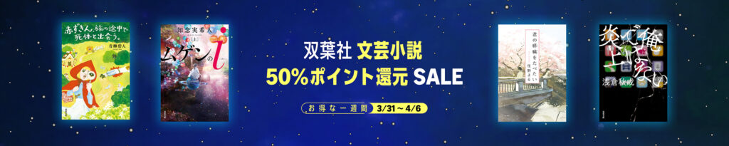 💫#Amazon💫 ✨50％還元 ✨Kindle本 ✨双葉社 文芸小説 3月31日(火)～ 4月6日(月) 双葉社の文芸小説 138点が なんと！50％還元 『君の膵臓をたべたい』『また、同じ夢を見ていた』『神様の定食屋』『ユリゴコロ』『ムゲンのｉ』 など人気タイトルも対象