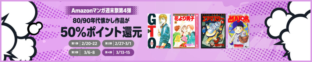 💫#Amazon💫 ✨Kindle ✨80/90年代懐かし作品 ✨50％ポイント還元 3月13日(金)～3月15日(日) 80/90年代の懐かしいマンガ作品が なんと！50％還元 『七夕の国』『寄生獣』『ヒカルの碁』『ＧＴＯ』『ＭＡＪＯＲ』『攻殻機動隊』 など人気タイトルも対象