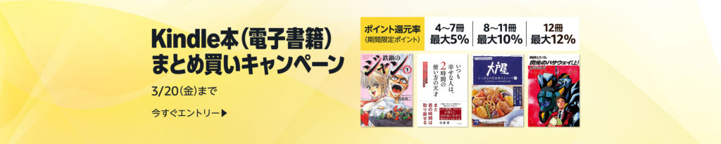 💫#Amazon💫 ✨最大12％還元 ✨kindle本 ✨まとめ買いキャンペーン 2月27日(金)～ 3月20日(金) まとめて購入すると 4〜7冊で5％、8〜11冊で10％、12冊で12％ のポイント還元 『SPY×FAMILY』『メダリスト』『葬送のフリーレン』 など人気タイトルも対象