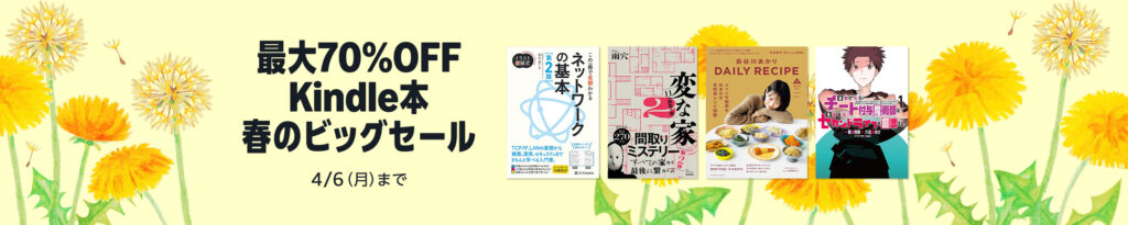💫#Amazon💫 ✨最大70%OFF ✨Kindle本 ✨春のビッグセール 3月24日(火)～4月6日(月) マンガ・ビジネス・文学 4万冊以上が なんと！最大70%OFF 『メダリスト』『女の園の星』『変な家』『あの国の本当の思惑を見抜く 地政学』 など人気タイトルも対象