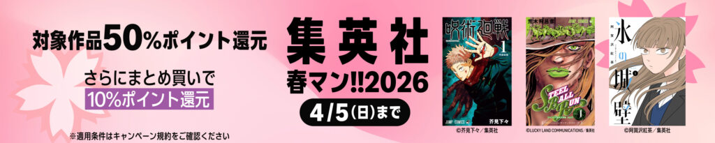 💫#Amazon💫 ✨50％還元 ✨kindle本 ✨集英社 春マン‼︎ 4月3日（金）～ 4月5日(日) 集英社の漫画 252冊が なんと！50%ポイント還元 更にまとめ買いで 10％ポイント還元 『呪術廻戦』『鬼滅の刃』『怪獣8号』『キングダム』 など人気タイトルも対象