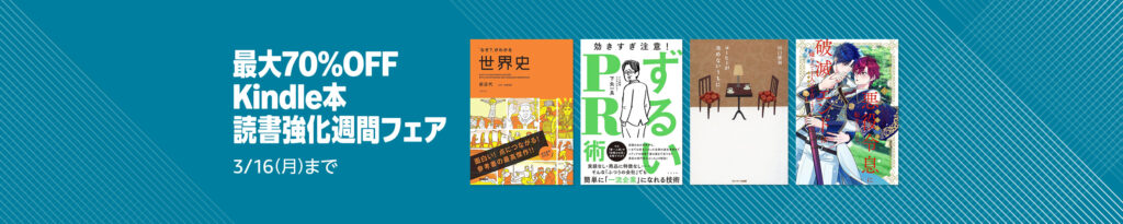 💫#Amazon💫 ✨最大70%OFF ✨Kindle本 ✨読書強化週間フェア 3月10日(火)～3月16日(月) マンガ・ビジネス・文学 1万冊以上が なんと！最大70%OFF 『私の財産告 白本多静六』『超ストレス解消法』『コーヒーが冷めないうちに』 など人気タイトルも対象