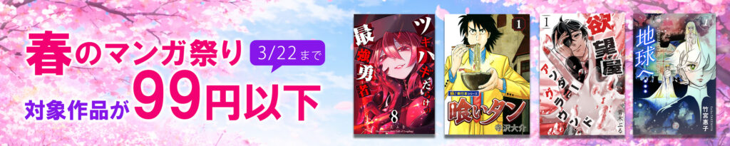 💫#Amazon💫 ✨Kindle本 ✨春のマンガ祭り ✨99円以下 3月13日(金)～3月22日(日) 春のマンガ祭り！ 対象の作品が なんと！99円以下！ 『Dr.コトー診療所』『喰いタン』『BOYS BE…』『CUFFSー傷だらけの地図ー』『地球へ…』 など人気タイトルも対象