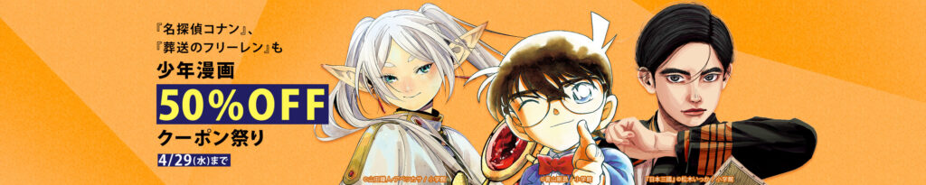 💫#Amazon💫 ✨Kindle本 ✨小学館少年漫画 ✨50％OFFクーポン祭り 4月23日(木)～4月29日(水) 小学館の少年漫画 8千冊以上が なんと！50%OFFとなるクーポン祭り 『葬送のフリーレン』『名探偵コナン』『日本三國』『獣王と薬草』 など人気タイトルも対象