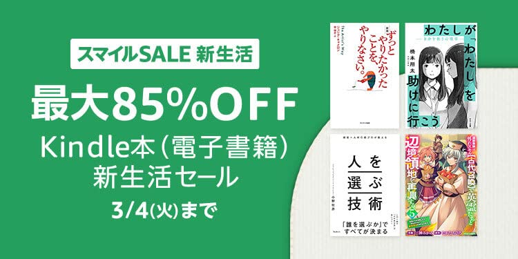 💫#Amazon💫 ✨最大85％OFF ✨Kindle本 ✨新生活セール 2月21日（金）～ 3月4日（火） マンガ・ビジネス・文学 5万冊以上が なんと！最大85％OFF 『解雇された宮廷錬金術師は辺境で大農園を作り上げる』『不運からの最強男』 など人気タイトルも対象