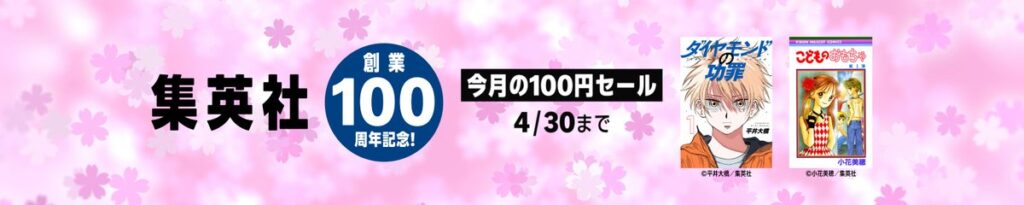 💫#Amazon💫 ✨Kindle本 ✨集英社 ✨創業100周年記念 ✨今月の100円セール 4月1日(火)〜 4月30日(木) 集英社が 創業100周年を記念して なんと！100円セール 『ZETMAN』『高校鉄拳伝タフ』『狂四郎2030』『キャプテン翼』 など人気タイトルも対象