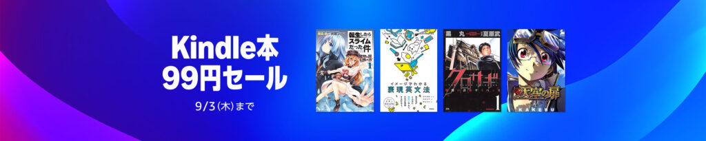 💫#Amazon💫 ✨Kindle本 ✨99円セール 8月21日（金）～9月3日（木） マンガ・ビジネス・文学 2万作品以上が なんと！99円 『クレヨンしんちゃん』『ゆるキャン△』『螺旋じかけの海』『解雇された宮廷錬金術師』 など人気タイトルも対象 ✨詳細はこちら 👉