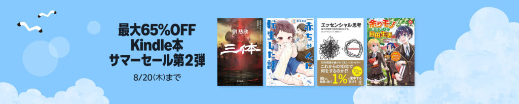 💫#Amazon💫 ✨最大65%OFF ✨Kindle本 ✨サマーセール第2弾 8月7日(金)~8月20日(木) 漫画・小説・ビジネス 6万作品以上が なんと!最大65OFF 『ドラゴン桜』『金色のガッシュ』『殺し屋1』『ムショ医』『風光る』『三体』 など人気タイトルも対象 ✨詳細はこちら