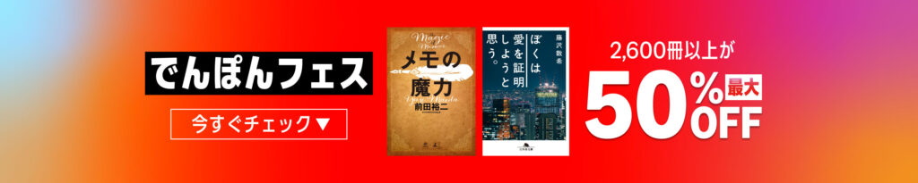 💫#Amazon💫 ✨最大50％OFF ✨Kindle本 ✨幻冬舎でんぽんフェス 9月18日（金）～9月24日（木） マンガ・ビジネス・文学 2千冊以上が なんと！最大50％OFF 『神聖喜劇』『鹿男あをによし』『メモの魔力』『お金2.0』『多動力』 など人気タイトルも対象 ✨詳細はこちら 👉https://link.amazon/B0hZLhNCb