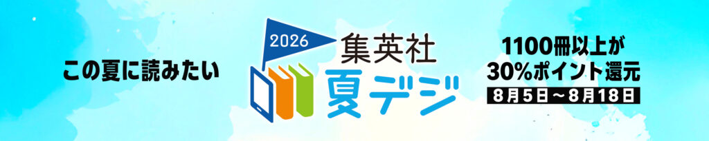 💫#Amazon💫 ✨30%還元 ✨Kindle本 ✨集英社 夏デジ2026 8月5日(水)~8月18日(火) 集英社の電子書籍 1100作品以上が なんと!30%還元 『小説BLEACH』『小説ONE PIECE』『チンギス紀』『水滸伝』 など人気タイトルも対象 ✨詳細はこちら