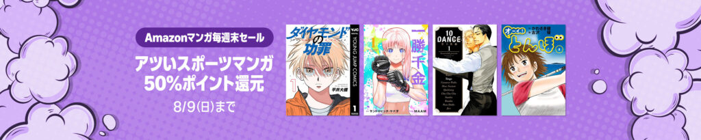 💫#Amazon💫 ✨50%還元 ✨Kindle本 ✨Amazonマンガ毎週末セール 本日、8月9日(日)最終日‼️ "アツいスポーツマンガ"の漫画 3千冊以上が なんと!50%還元 『リアル』『あしたのジョー』『capeta』『新テニスの王子様』 など人気タイトルも対象