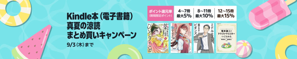 💫#Amazon💫 ✨最大15％還元 ✨kindle本 ✨まとめ買いキャンペーン 8月21日(金)～8月27日(木) まとめて購入すると 4〜7冊で5％、8〜11冊で10％、12冊〜15冊で15％ のポイント還元 『SPY×FAMILY』『薬屋のひとりごと』『宇宙兄弟』 など人気タイトルも対象 ✨詳細は 👉