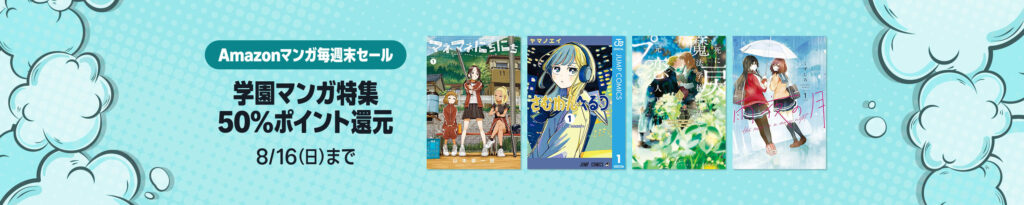 💫#Amazon💫

✨50％還元
✨Kindle本
✨Amazonマンガ毎週末セール

8月14日（金）～8月16日（日）

"学園マンガ"の漫画
5千作品以上が
なんと！50％還元

『死にプロ』『さむわんへるつ』『町田くんの世界』『エースをねらえ！』
など人気タイトルも対象

✨詳細はこちら
👉