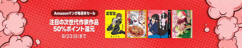 💫#Amazon💫 ✨50％還元 ✨Kindle本 ✨Amazonマンガ毎週末セール 8月21日（金）～8月23日（日） "注目の次世代作家作品"の漫画 1千作品以上が なんと！50％還元 『異世界メイドの三ツ星グルメ』『俺は全てを【パリイ】する』 など人気タイトルも対象 ✨詳細はこちら 👉