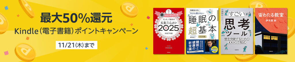 💫#Amazon💫 ✨最大50％還元 ✨kindle本 ✨ポイントキャンペーン 11月8日 (金) ～ 11月21日 (木) マンガ・小説・ビジネスなど 8万冊以上が なんと！最大50％ポイント還元 『金色のガッシュ!!』『少女終末旅行』『傲慢と善良』 など人気タイトルも対象