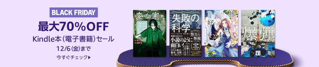 💫#Amazon💫 ✨最大70％OFF ✨ブラックフライデー ✨kindle本セール 11月22日 (金) ～ 12月6日 (金) マンガ・ビジネス・文学 6万冊以上が なんと！最大70％OFF 『悪役令嬢の中の』『片田舎のおっさん、剣聖になる』 など人気タイトルも対象