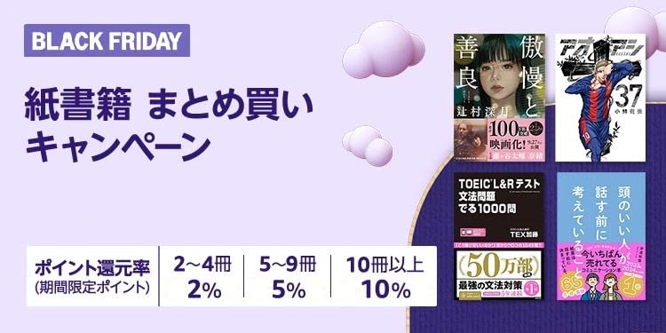 💫#Amazon💫 ✨最大10%還元 ✨紙書籍 ✨まとめ買いキャンペーン 11月22日 (金) ～ 12月6日 (金) まとめて購入すると 2〜4冊で2％、5〜9冊で5％、10冊以上で10％ のポイント還元 『傲慢と善良』『アオアシ』 など人気タイトルも対象