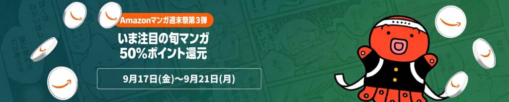 💫#Amazon💫 ✨50％還元 ✨Kindle本 ✨Amazonマンガ週末祭:第3弾 9月17日(金)～9月21日(月) "いま注目の旬マンガ" 1万冊以上が なんと！50％還元 『ふつつかな悪女』『領民0』『うちらはマブダチ』『ロメリア戦記』 など人気タイトルも対象 ✨詳細はこちら 👉https://link.amazon/A02la18QU
