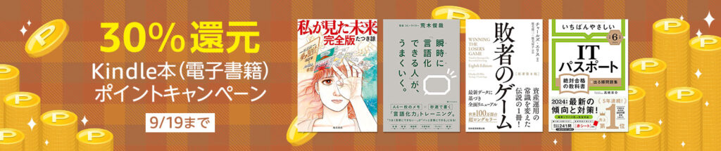 💫#Amazon💫 ✨30%還元 ✨kindle本 ✨ポイントキャンペーン 9月06日（金）～ 9月19日（木） マンガ・小説・ビジネスなど 6千冊以上が なんと！30％ポイント還元 『金色のガッシュ!!』『訳アリ心霊マンション』『私が見た未来』 など人気タイトルも対象