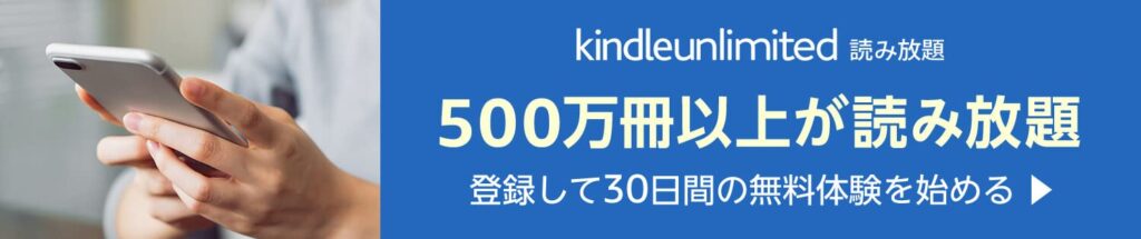 Kindle Unlimited 読み放題 200万冊以上が読み放題。お好きな端末で利用可能。