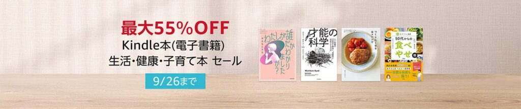 💫#Amazon💫 ✨最大55％OFF ✨kindle本 ✨生活・健康・子育て本 セール 9月13日（金）～ 9月26日（木） 生活・健康・子育ての本 6千冊以上が なんと！最大55％OFF 『三日間の幸福』『僕が親ならこう育てるね』『バズレシピ』 など人気タイトルも対象