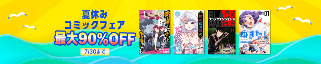 💫#Amazon💫 ✨最大90％OFF ✨Kindle本 ✨夏休みコミックフェア 7月24日(金)～7月30日(金) 夏休みに読みたい 3千作品以上が なんと！最大90％OFF 『ブラック・エンジェルズ』『ミスター味っ子』『喰いタン』『新ナニワ金融道』など人気タイトルも対象