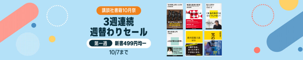 💫#Amazon💫 ✨新書499円均一 ✨Kindle本 ✨講談社 3週連続 週替わりセール 10月1日(木)～10月7日(水) 講談社の新書 千冊以上が なんと！499円均一 『私とは何か』『現代思想入門』『アサーション入門』『天才のノート術』 など人気タイトルも対象 ✨詳細はこちら 👉https://link.amazon/B0amDN7lV
