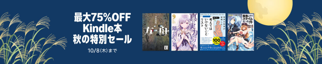 💫#Amazon💫 ✨最大75％OFF ✨Kindle本 ✨秋の特別セール 9月25日(金)～10月8日(木) マンガ・ビジネス・文学 5万冊以上が なんと！最大75％OFF 『インベスターZ』『ドラゴン桜』『変な家』『魔女と傭兵』『方舟』 など人気タイトルも対象 ✨詳細はこちら 👉https://link.amazon/A0a3Euw8a