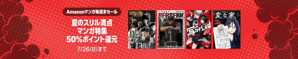 💫#Amazon💫 ✨50％還元 ✨Kindle本 ✨Amazonマンガ毎週末セール 本日、7月26日（日）最終日‼️ "夏のスリル満点"の漫画 3千冊以上が なんと！50％還元 『ザ・ファブル』『火の鳥』『ベルセルク』『変な家』『亜人』『PLUTO』など人気タイトルも対象