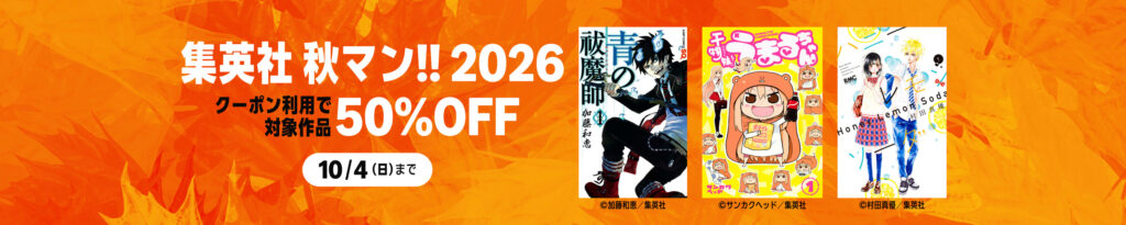 💫#Amazon💫 ✨クーポン利用で50%OFF ✨Kindle本 ✨集英社 秋マン!!2026 10月2日(金)～10月4日 (日) 集英社の対象作品 3万冊がクーポン利用で なんと！50%OFF 『鬼滅の刃』『怪獣8号』『呪術廻戦』『HUNTER×HUNTER』『NARUTO』 など人気タイトルも対象 ✨詳細はこちら 👉https://link.amazon/A0id6fUNy