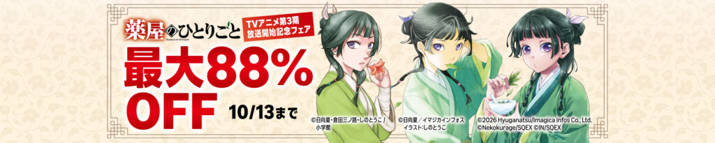 💫#Amazon💫 ✨最大88%OFF ✨Kindle本 ✨薬屋のひとりごと TVアニメ第3期放送開始記念コラボフェア 10月1日(木)～10月13日(火) 『薬屋のひとりごと』 原作小説・漫画が なんと！最大88%OFF ✨詳細はこちら 👉https://link.amazon/B09YQzaUT