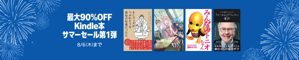 💫#Amazon💫 ✨最大90%OFF ✨Kindle本 ✨サマーセール第1弾 7月24日(金)～8月6日(木) 漫画・小説・ビジネス 3万作品以上が なんと！最大90%OFF 『アドルフに告ぐ』『奇子』『将太の寿司』『漫画バビロン大富豪の教え』 など人気タイトルも対象