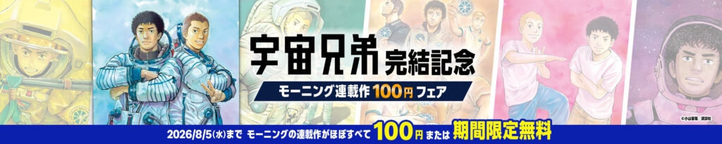 💫#Amazon💫 ✨Kindle本 ✨『宇宙兄弟』完結記念！ ✨モーニング連載作100円フェア 7月22日(水)～8月5日(水) モーニング連載 ほぼ全ての作品の一部が なんと！100円または期間限定無料 『宇宙兄弟』『聖☆おにいさん』 など人気タイトルも対象