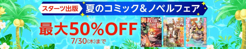 💫#Amazon💫 ✨最大50％OFF ✨Kindle本 ✨スターツ出版 夏のコミック＆ノベルフェア 7月24日（金）～7月30日（金） スターツ出版の漫画・小説 1万作品以上が なんと！最大50％OFF 『鬼の花嫁』『不運からの最強男』 など人気タイトルも対象