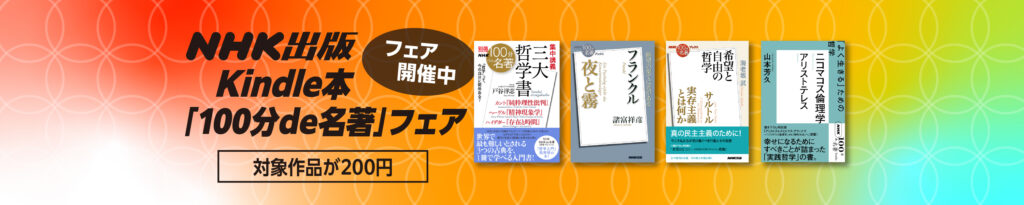 💫#Amazon💫 ✨200円均一 ✨Kindle本 ✨NHK出版「100分de名著」フェア 9月28日(月)～10月31日(土) 「100分de名著」 百冊が なんと！200円均一 『集中講義 大乗仏教』『般若心経』『フランクル 夜と霧』『ブッダ 真理のことば』 など人気タイトルも対象 ✨詳細はこちら 👉https://link.amazon/B041MlqBT