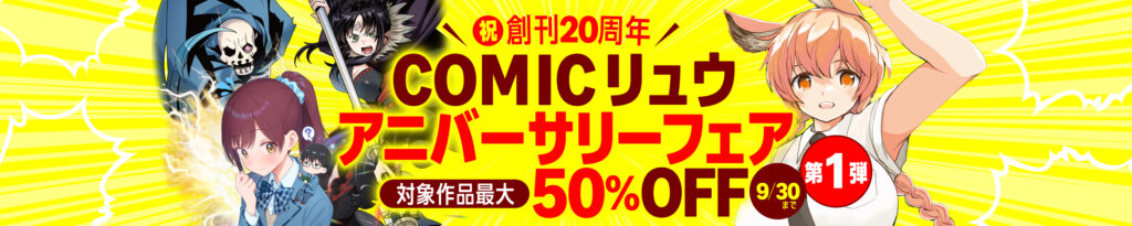 💫#Amazon💫 ✨最大95％OFF ✨Kindle本 ✨祝創刊20周年!COMICリュウ アニバーサリーフェア:第1弾 9月17日（木）～9月30日（水） COMICリュウのマンガ 2百冊以上が なんと！最大95％OFF 『昔勇者で今は骨』『第七女子会彷徨』 など人気タイトルも対象 ✨詳細はこちら 👉https://link.amazon/B0cwKhTNh