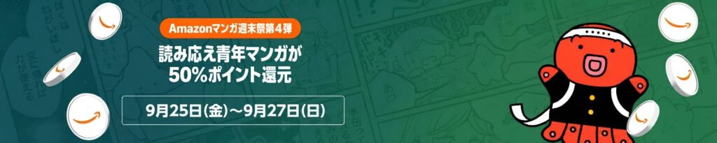 💫#Amazon💫 ✨50％還元 ✨Kindle本 ✨Amazonマンガ週末祭:第4弾 9月25日(金)～9月27日(日) "読み応え青年マンガ" 1万冊以上が なんと！50％還元 『応天の門』『昭和天皇物語』『ヤニねこ』『ゴルゴ13』『美味しんぼ』 など人気タイトルも対象 ✨詳細はこちら 👉https://link.amazon/A0hw785FU