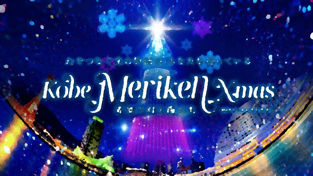 「神戸メリケンクリスマス」（メリケンパーク）