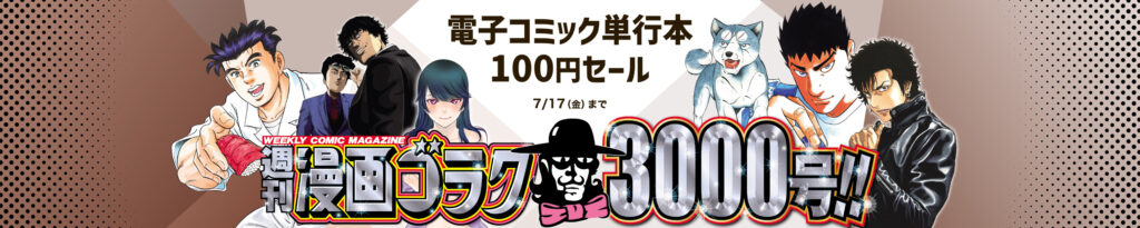 💫#Amazon💫 ✨Kindle ✨『週刊漫画ゴラク』3000号到達記念 ✨日本文芸社 100円セール 7月7日(火)～ 7月23日(木) 日本文芸社の漫画 4千作品以上が なんと！100円 『天牌』『江戸前の旬』『ギフト±』『鬼ゴロシ』『天空の扉』 など人気タイトルも対象